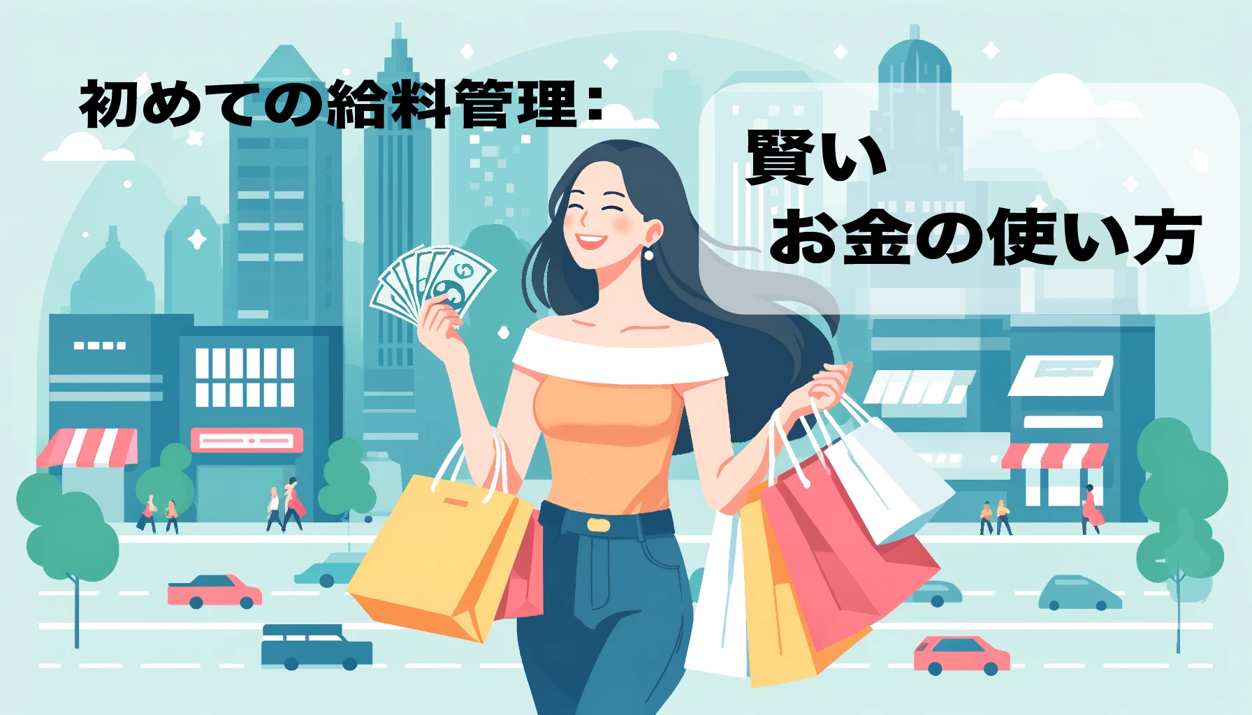 初めての給料管理：賢いお金の使い方