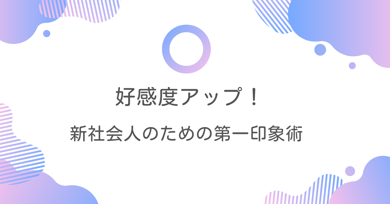 好感度アップ！ 新社会人のための第一印象術