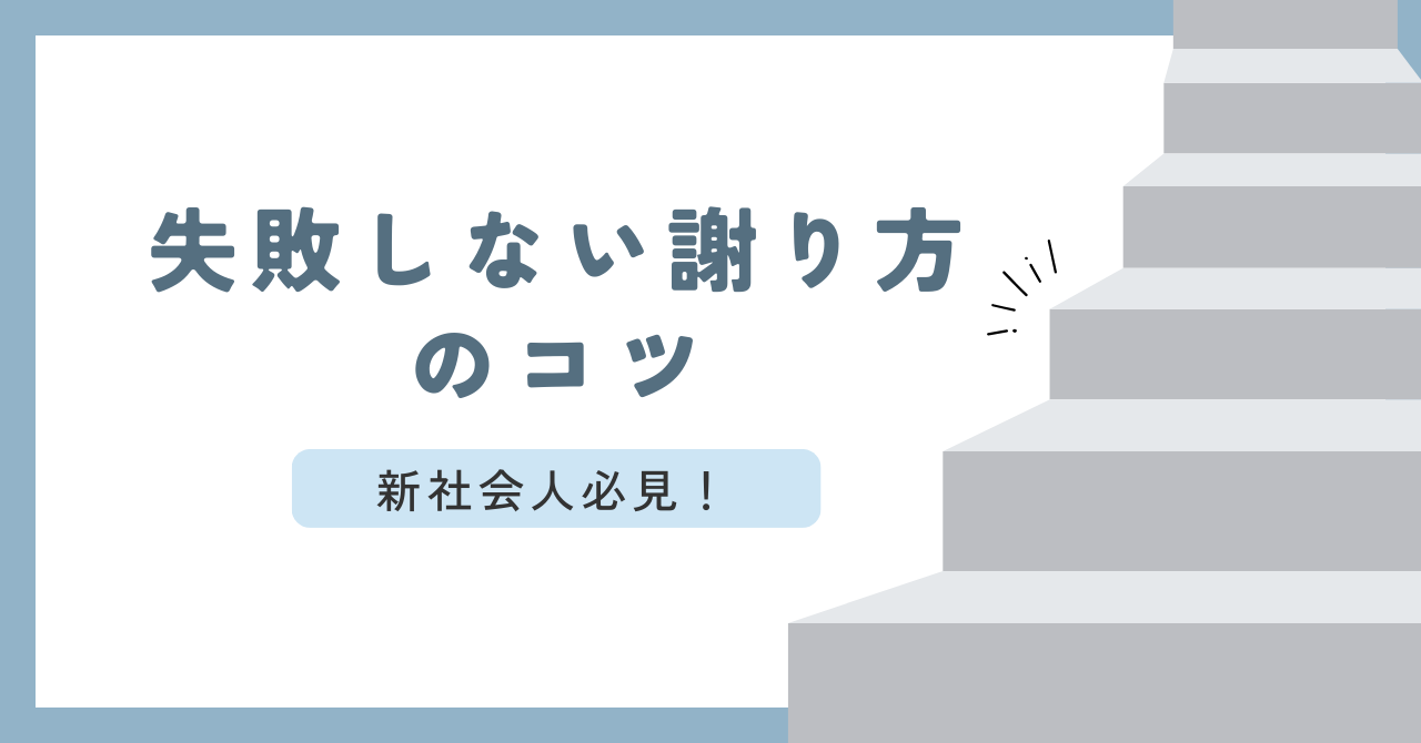 新社会人必見！失敗しない謝り方のコツ