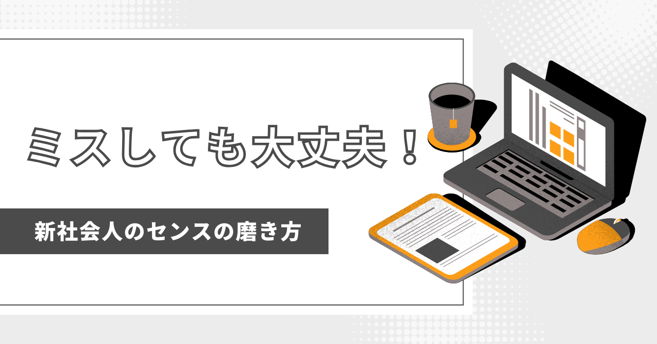 ミスしても大丈夫！新社会人のセンスの磨き方