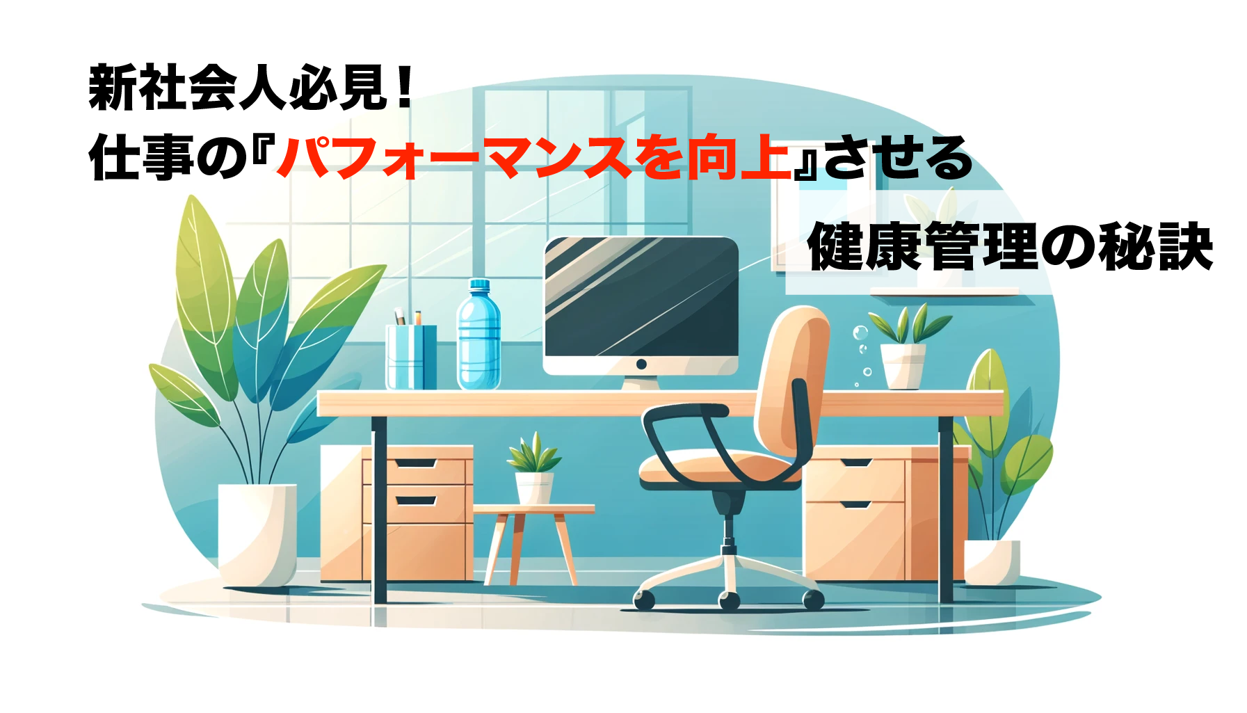 新社会人必見！仕事のパフォーマンスを向上させる健康管理の秘訣