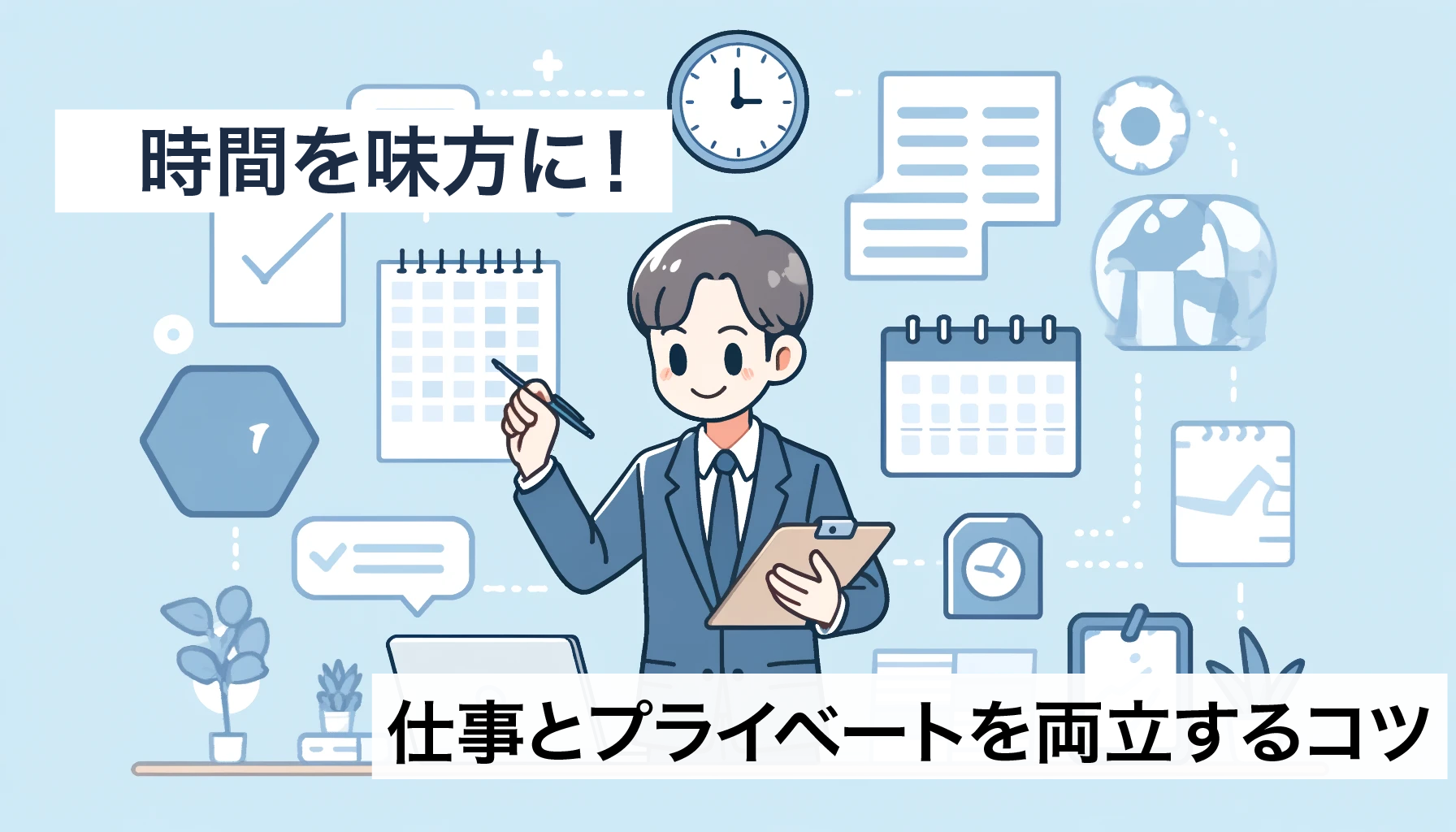 時間を味方に！仕事とプライベートを両立するコツ